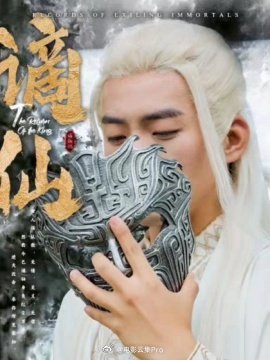 谪仙 全集(大结局)