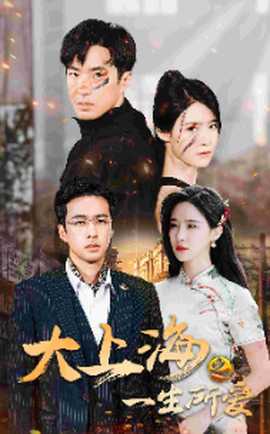 大上海之一生所爱 全集(大结局)