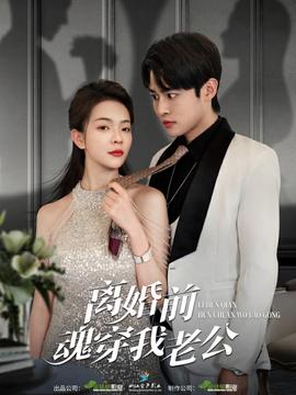 离婚前魂穿我老公 第73集