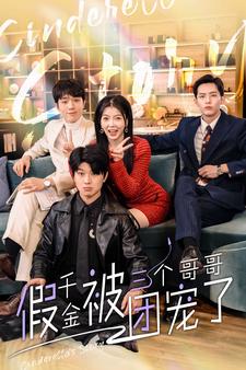 假千金被三个哥哥团宠了 全集(大结局)