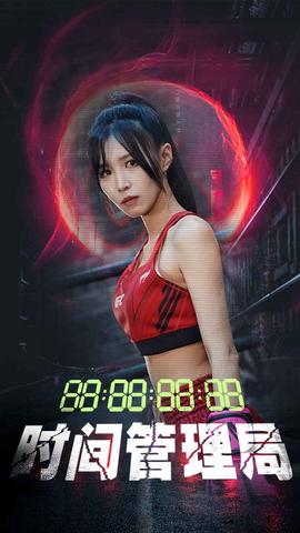 时间管理局 全集(大结局)