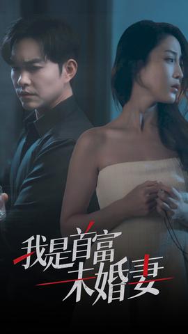 我是首富未婚妻 全集(大结局)