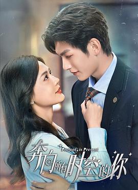 奔向所有时空的你 第09集