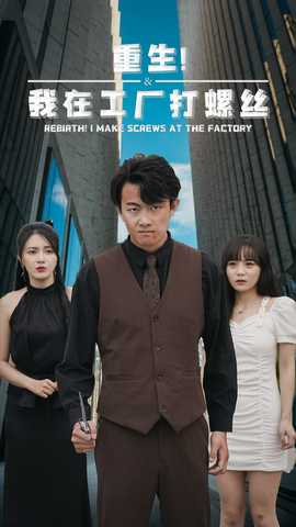 重生！我在工厂打螺丝 全集(大结局)
