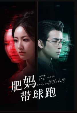 肥妈带球跑 全集(大结局)