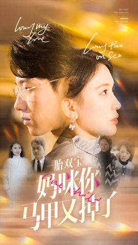 一胎双宝妈咪你马甲又掉了 全集(大结局)