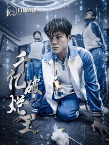 千亿破烂王 全集(大结局)