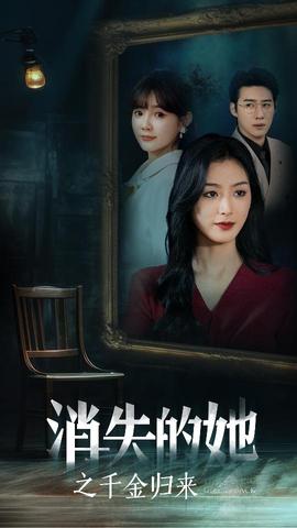 消失的她之千金归来 全集(大结局)