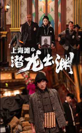 上海滩之潜龙出渊 全集(大结局)