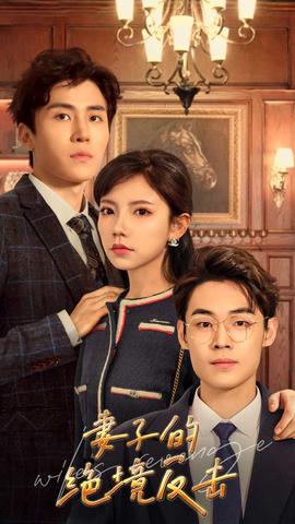 妻子的绝境反击 全集(大结局)