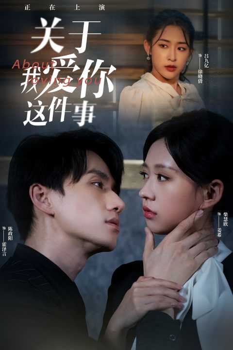 关于我爱你这件事 全集(大结局)