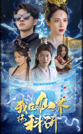 我在仙界搞科研 全集(大结局)