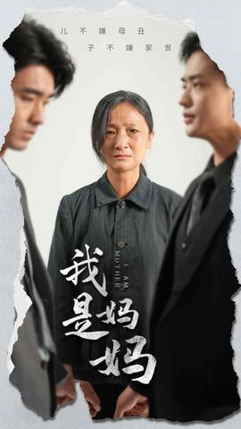 我是妈妈 全集