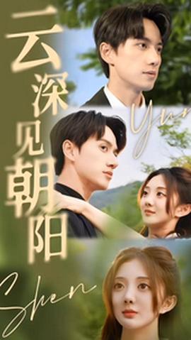 云深见朝阳 全集(大结局)