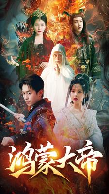 鸿蒙大帝 全集(大结局)