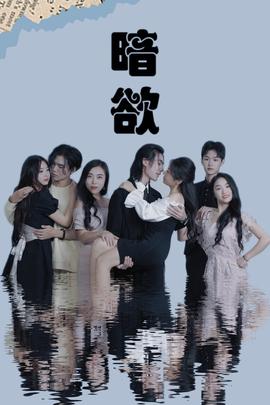 暗欲 全集(大结局)