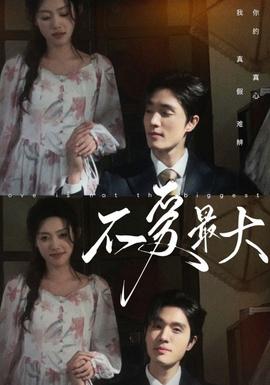 不爱最大 全集(大结局)