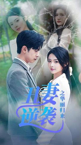 丑妻逆袭之华丽归来 全集(大结局)