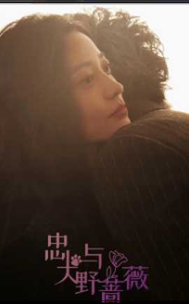 忠犬与野蔷薇 第14集