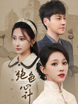 绝色心计 全集(大结局)