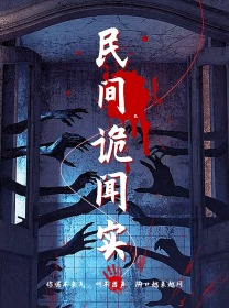 民间诡闻实录 全集(大结局)