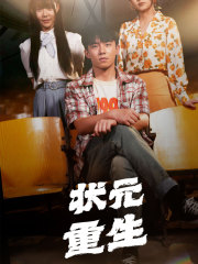 状元重生 全集(大结局)