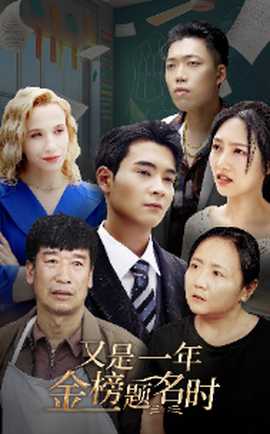 又是一年金榜题名时 全集(大结局)