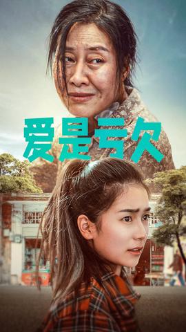 爱是亏欠 全集(大结局)