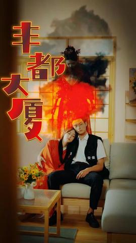 丰都大厦 全集(大结局)