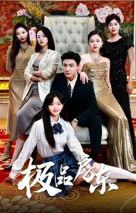 极品房东 全集(大结局)