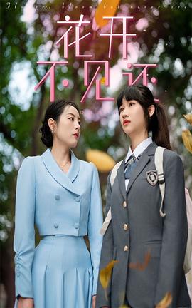 花开不见还 全集(大结局)