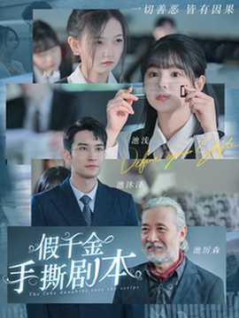 假千金手撕剧本 全集(大结局)