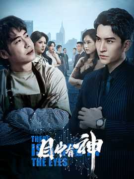目中有神 全集(大结局)
