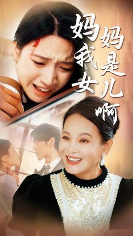 妈妈我是女儿啊&迟来的母爱 全集(大结局)
