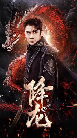 降龙 全集(大结局)