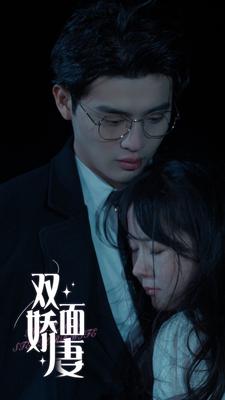 双面娇妻 第81集