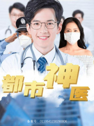 都市神医 全集(大结局)