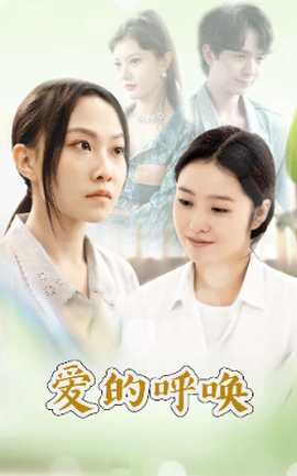 爱的呼唤 全集(大结局)