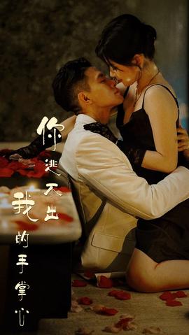 你逃不出我的手掌心 第50集