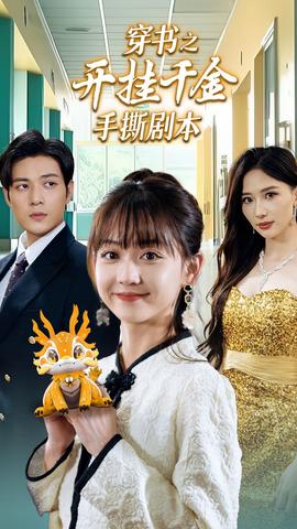 穿书之开挂千金手撕剧本 第77集