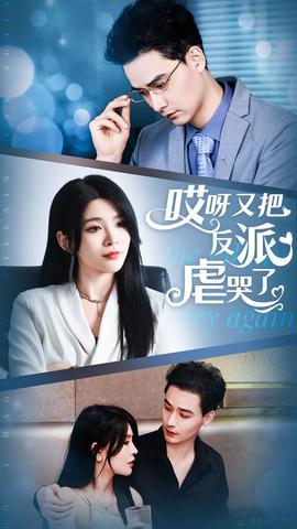 哎呀又把反派虐哭了 第18集