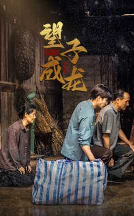 新版：望子成龙 第07集