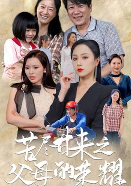 苦尽甘来之父母的荣耀 第02集