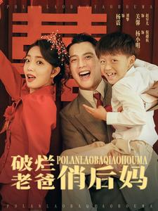 破烂老爸俏后妈 第04集