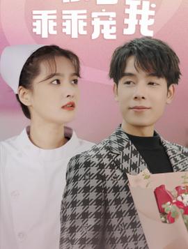 景少乖乖宠我 第21集