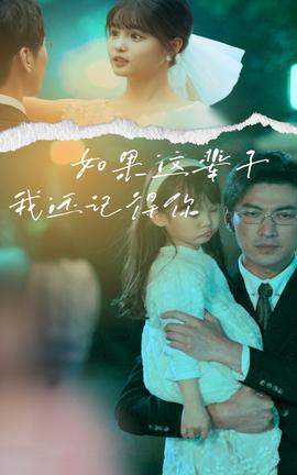 如果这辈子我还记得你 第80集