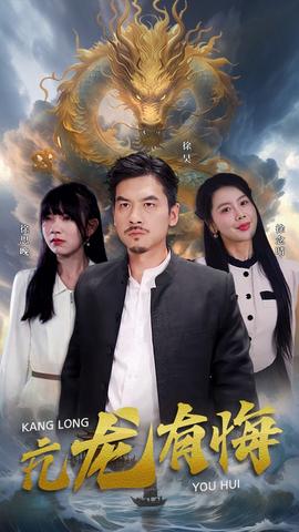 亢龙有悔 第03集