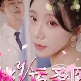 桃运圣医 全集(大结局)