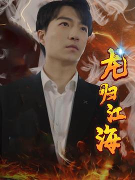 龙归江海 全集(大结局)