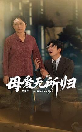 母爱无所归(全集)